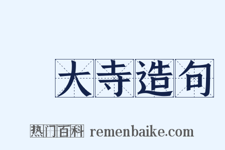 東大寺造句是什么意思的图片
